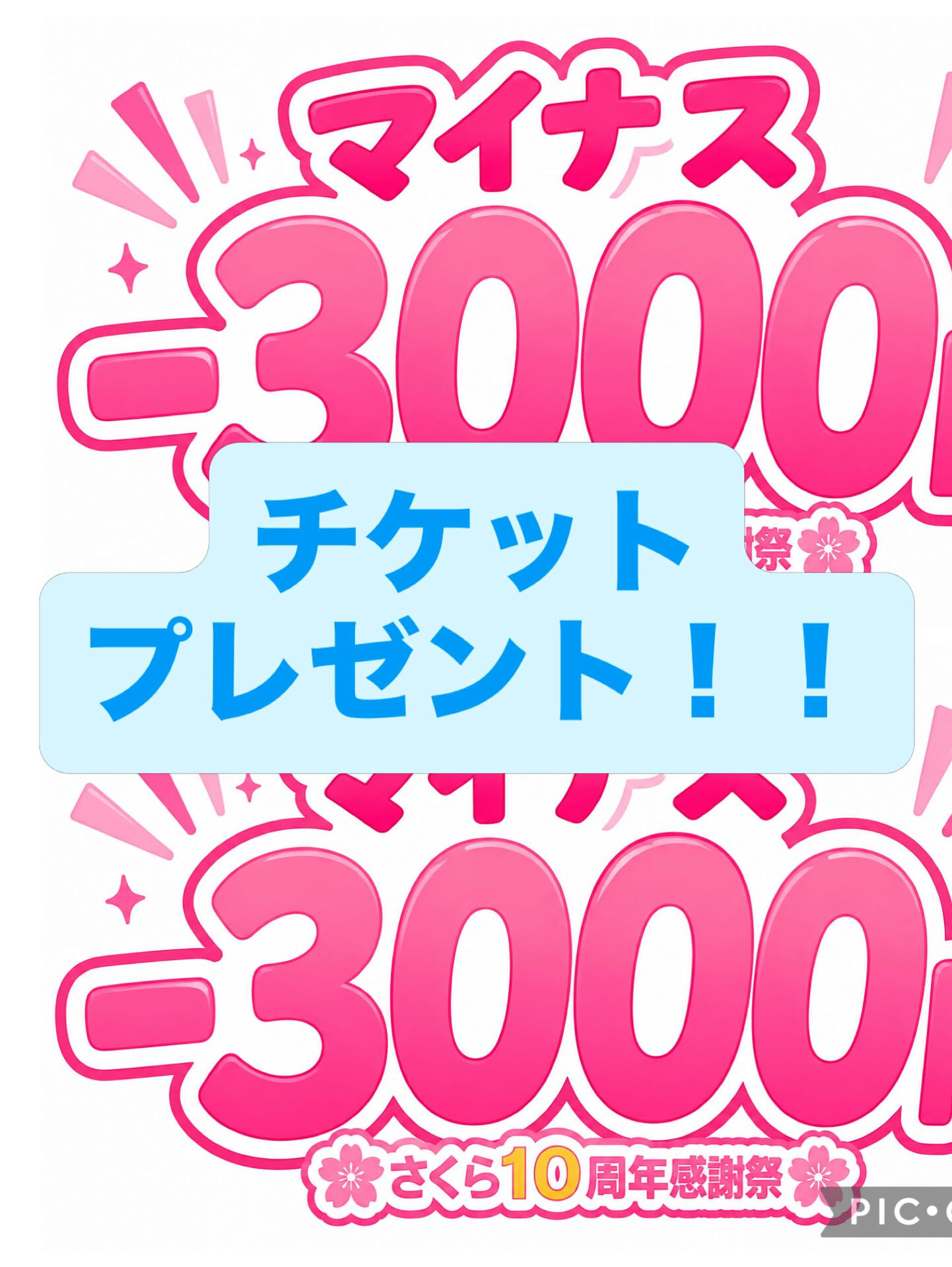 10周年感謝祭