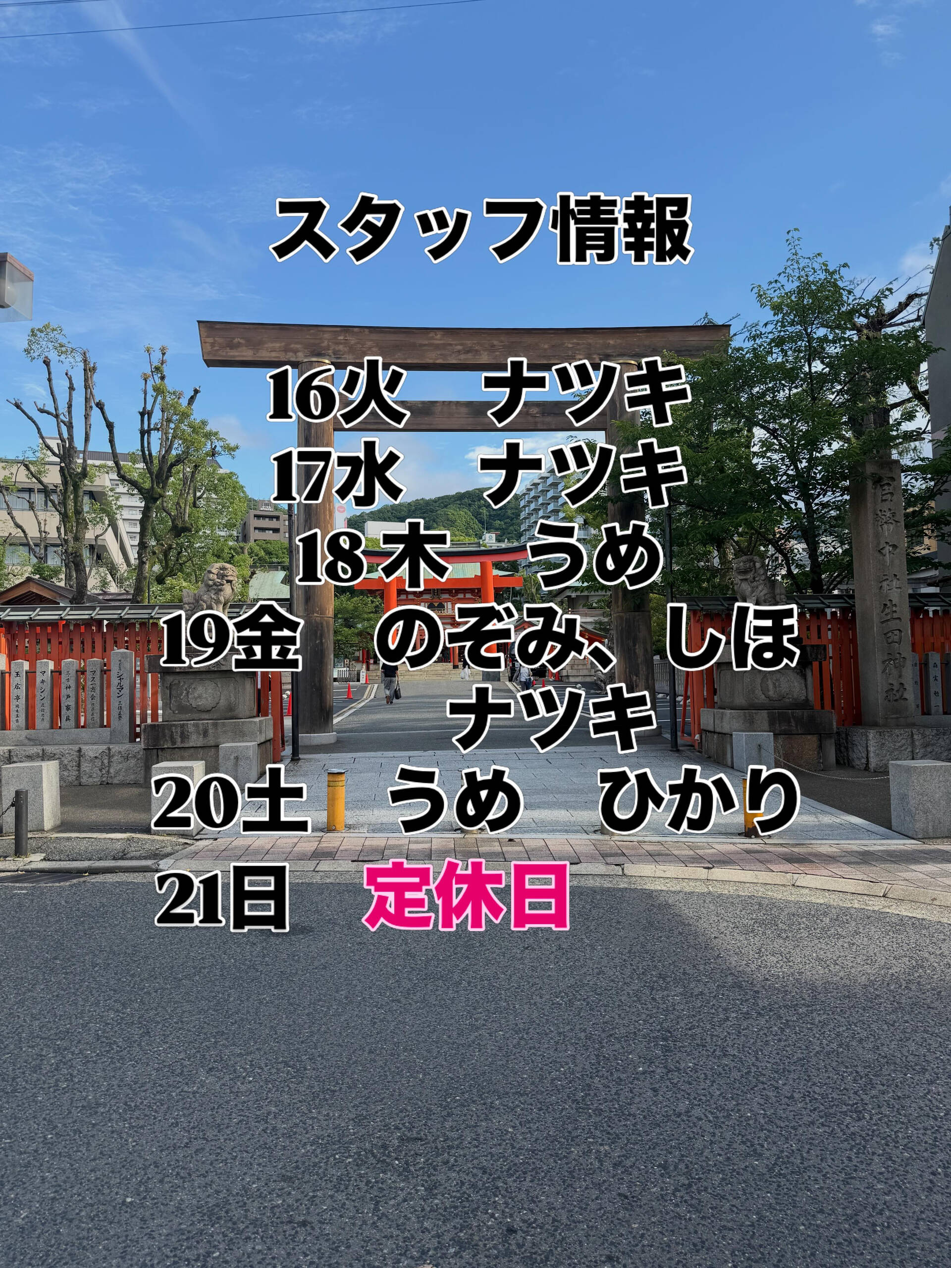 今週も、よろしくお願いしまーす😊 