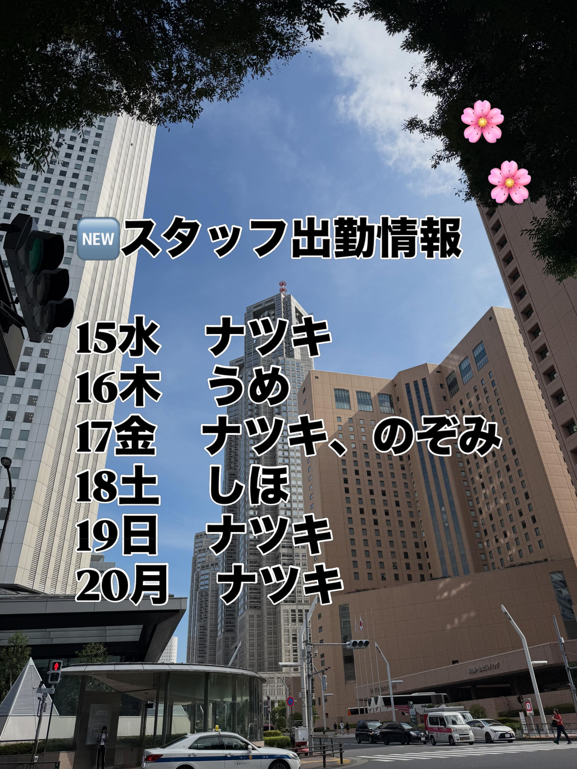 出勤情報、更新です！！