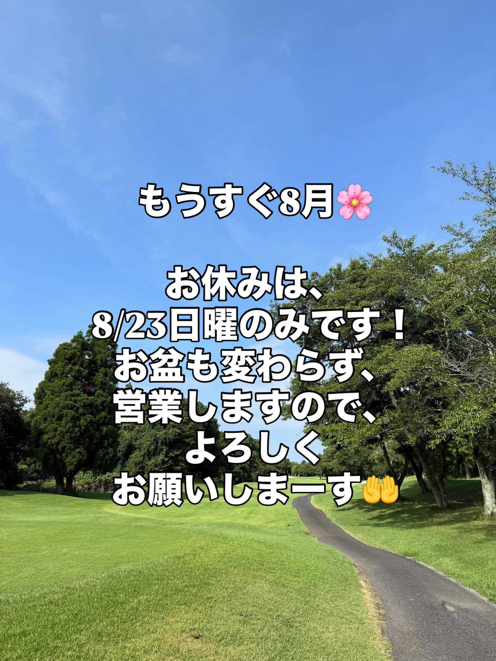 8月は、8／23日曜のみ、お休みです！